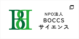 NPO法人 BOCCS サイエンス