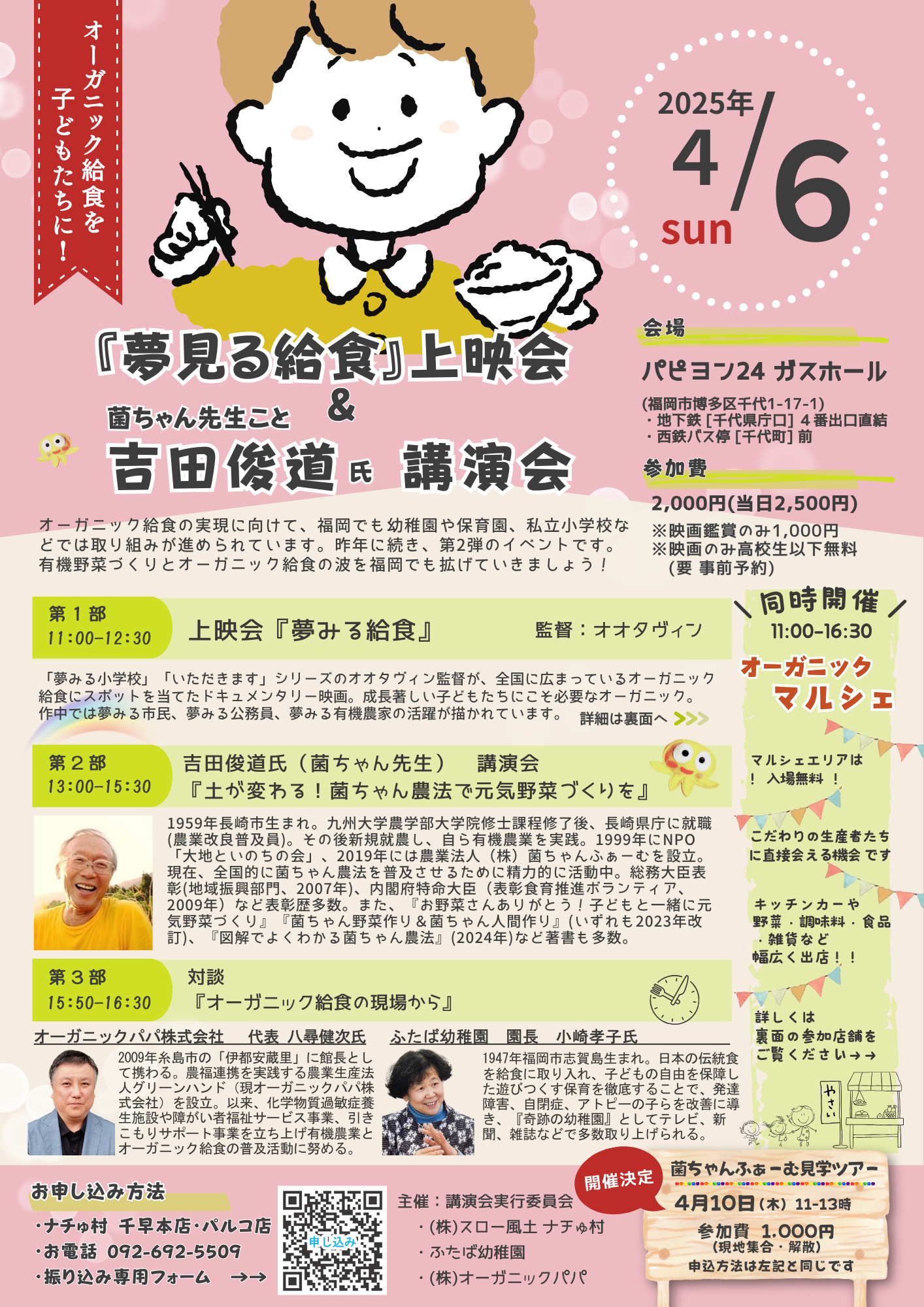 「夢見る給食」上映会&「吉田俊道氏」講演会のお知らせ（4月6日開催）