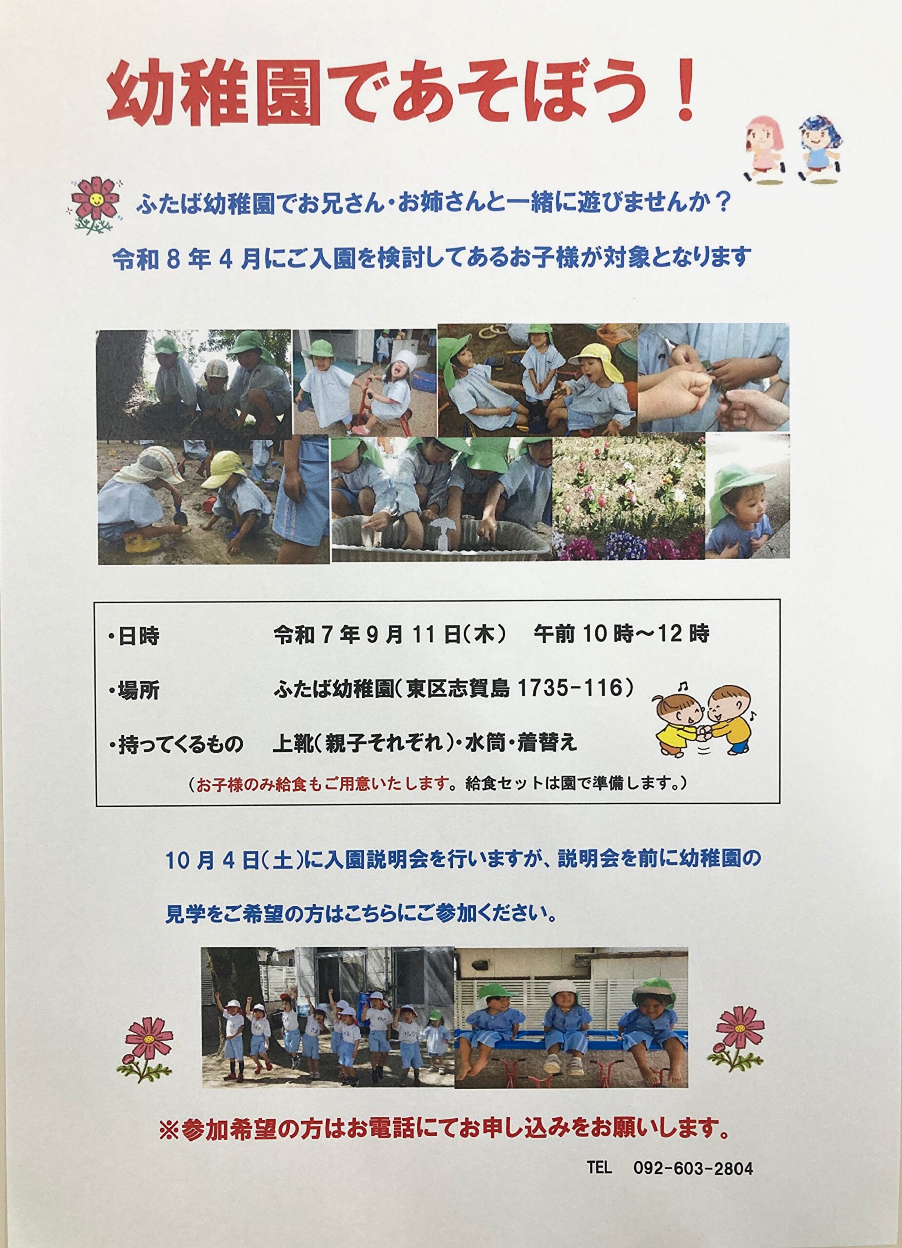 幼稚園でいっしょに遊ぼう！（体験入園のおしらせ）