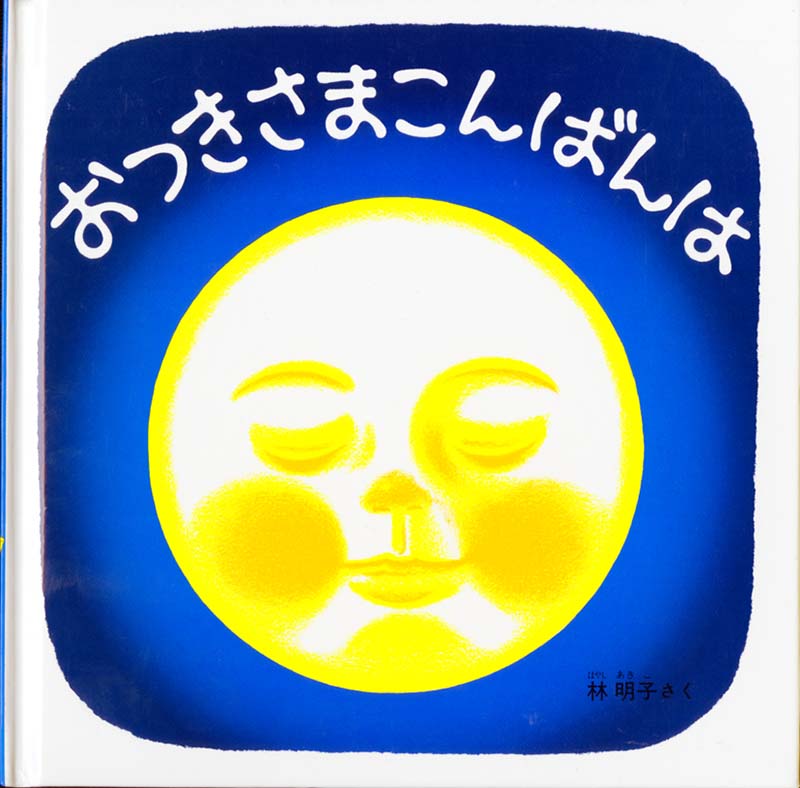 満月見ましたか？
