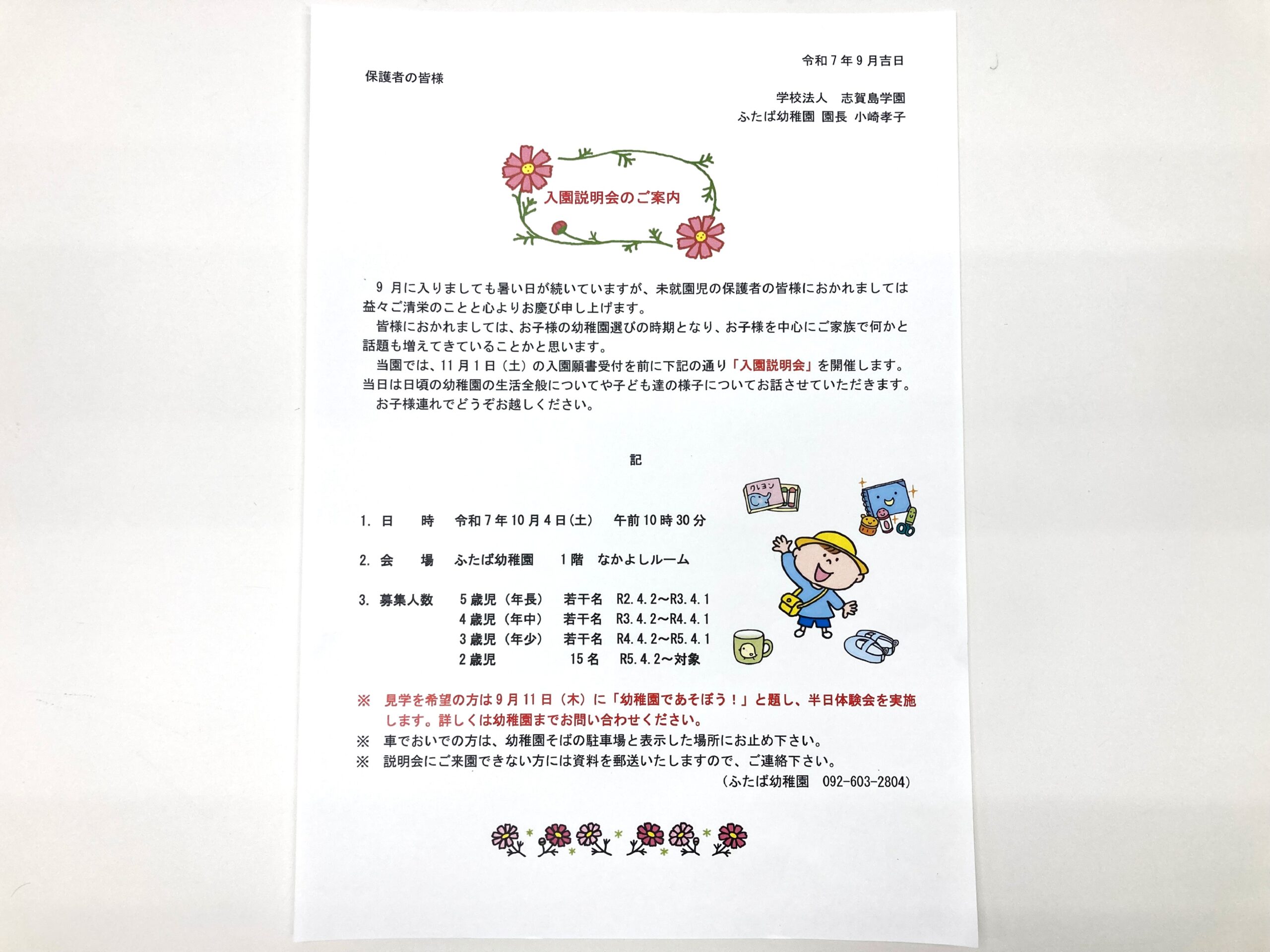 平成8年度　入園説明会のお知らせ