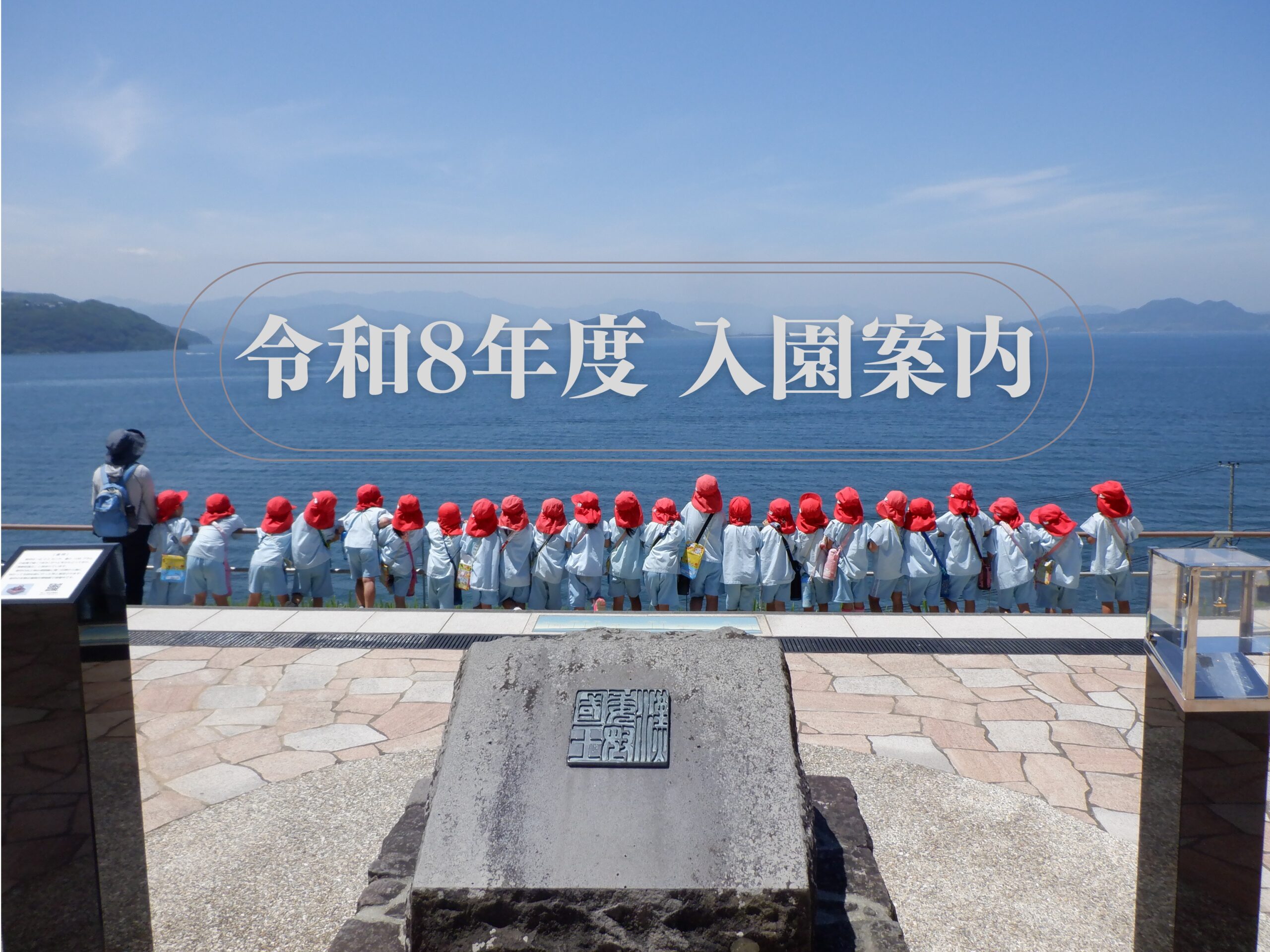 令和８年度　入園案内
