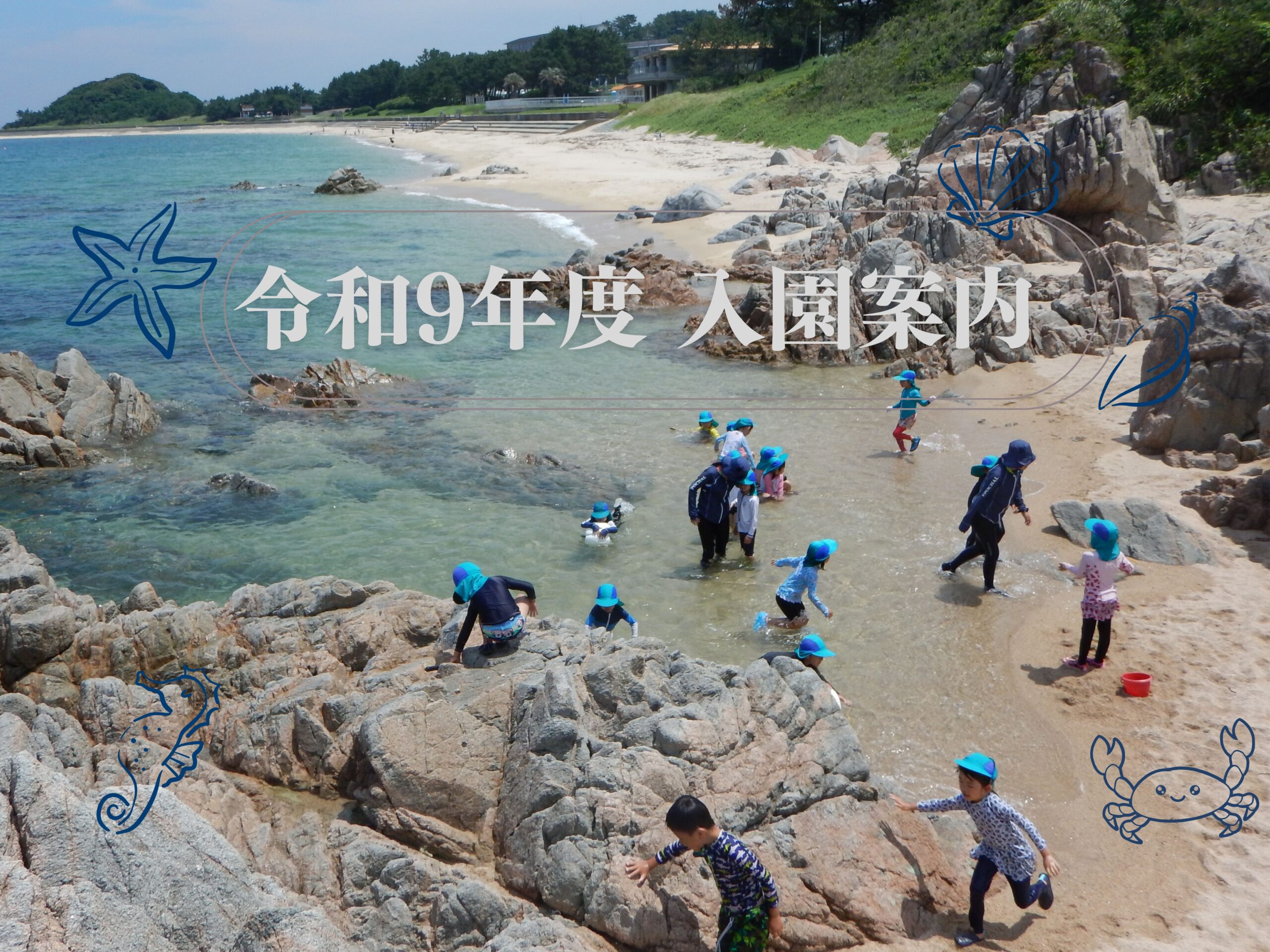 令和９年度入園案内